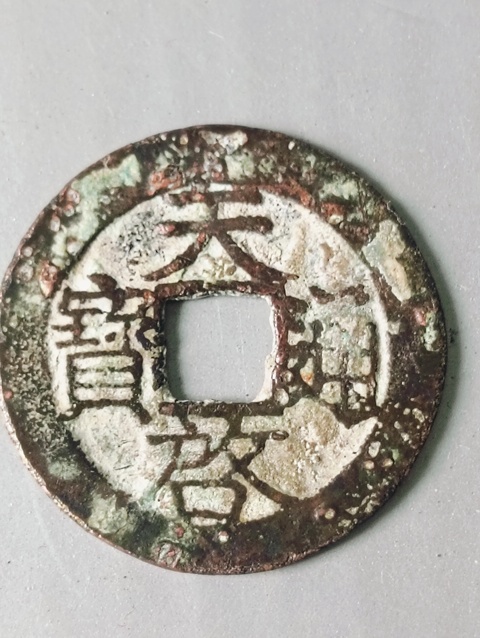 古玩錢幣天啟通寶拍賣，當前價格68元