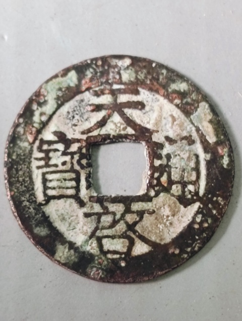 古玩錢幣天啟通寶拍賣，當前價格68元