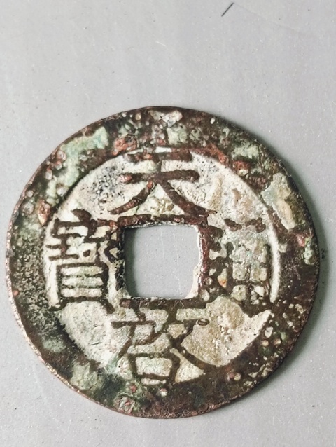 古玩錢幣天啟通寶拍賣，當前價格68元