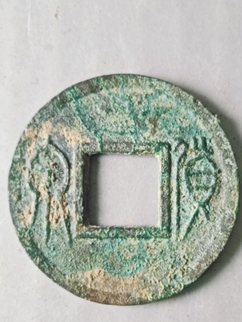 古玩錢幣新朝.貨泉拍賣,當前價格48元