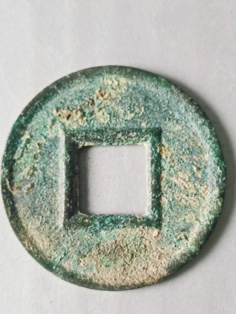古玩錢幣新朝.貨泉拍賣,當前價格48元
