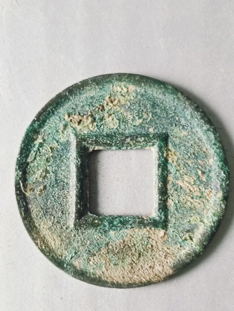 古玩錢幣新朝.貨泉拍賣,當前價格48元