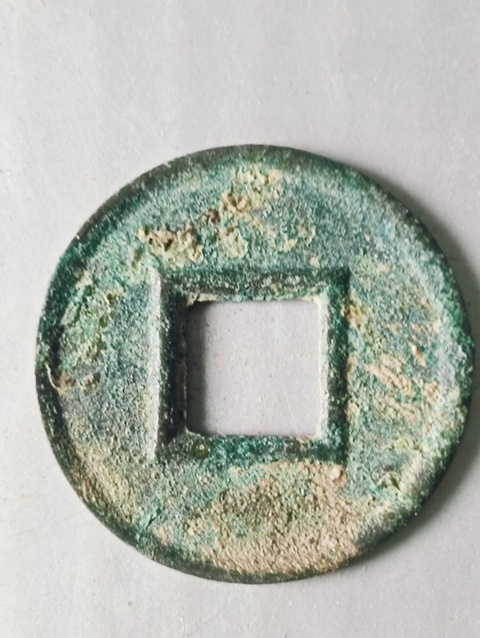 古玩錢幣新朝.貨泉拍賣,當前價格48元