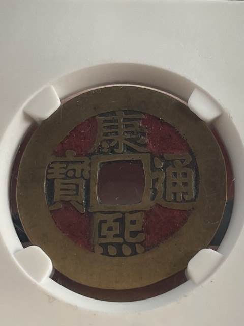 古玩錢幣康熙通寶羅漢錢真品鑒賞圖