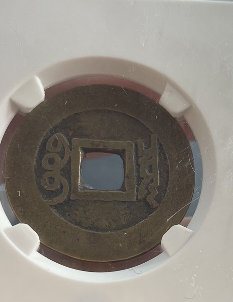 古玩錢幣康熙通寶羅漢錢真品鑒賞圖
