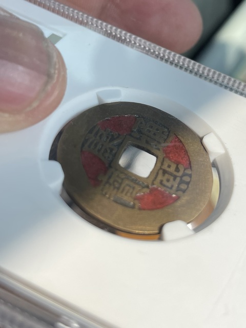 古玩錢幣康熙通寶羅漢錢真品鑒賞圖