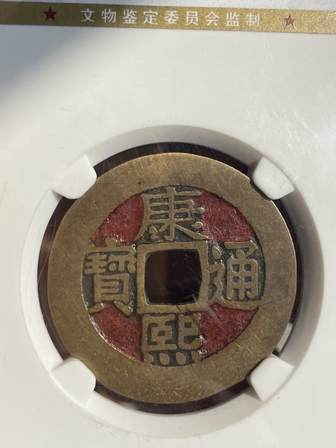 古玩錢幣康熙通寶羅漢錢真品鑒賞圖