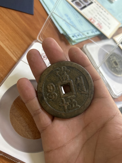 古玩錢幣咸豐寶泉當五十拍賣,當前價格2500元