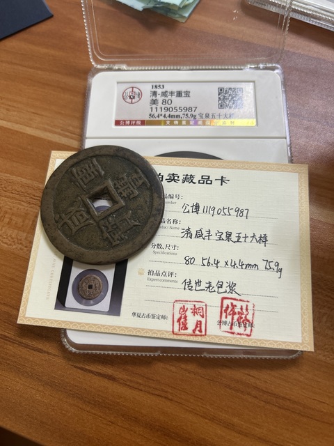 古玩錢幣咸豐寶泉當五十拍賣,當前價格2500元