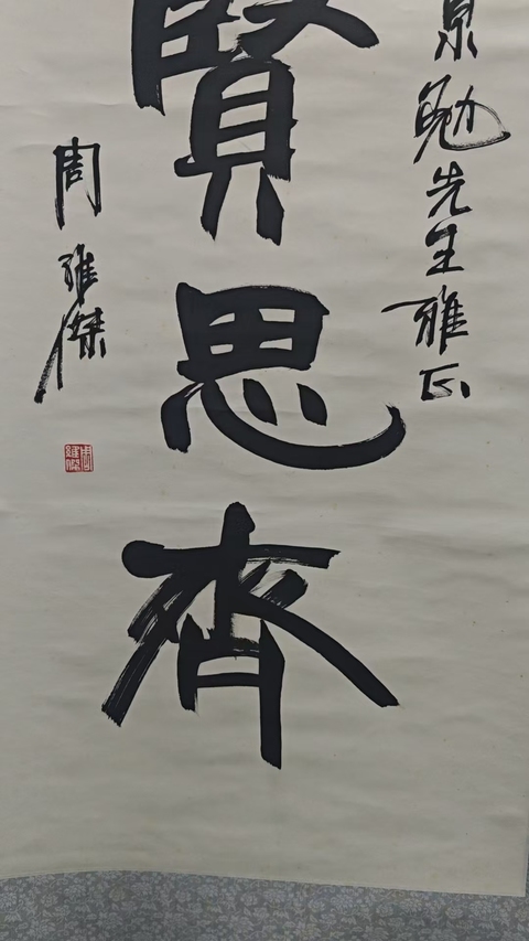 古玩字畫已故原吉林書協(xié)主席，中書協(xié)理事，吉林文化廳廳長周維杰行書立軸拍賣，當(dāng)前價(jià)格2888元