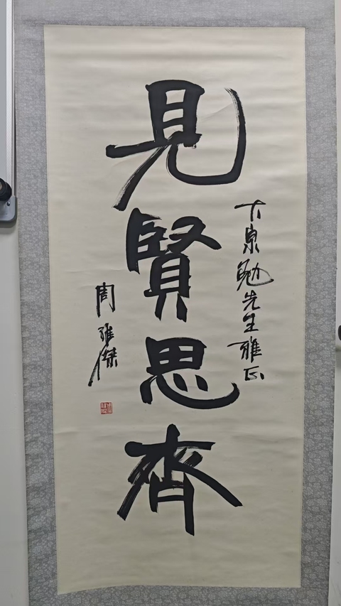 古玩字畫已故原吉林書協(xié)主席，中書協(xié)理事，吉林文化廳廳長周維杰行書立軸拍賣，當(dāng)前價(jià)格2888元