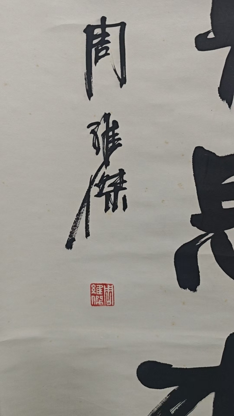 古玩字畫已故原吉林書協(xié)主席，中書協(xié)理事，吉林文化廳廳長周維杰行書立軸拍賣，當(dāng)前價(jià)格2888元