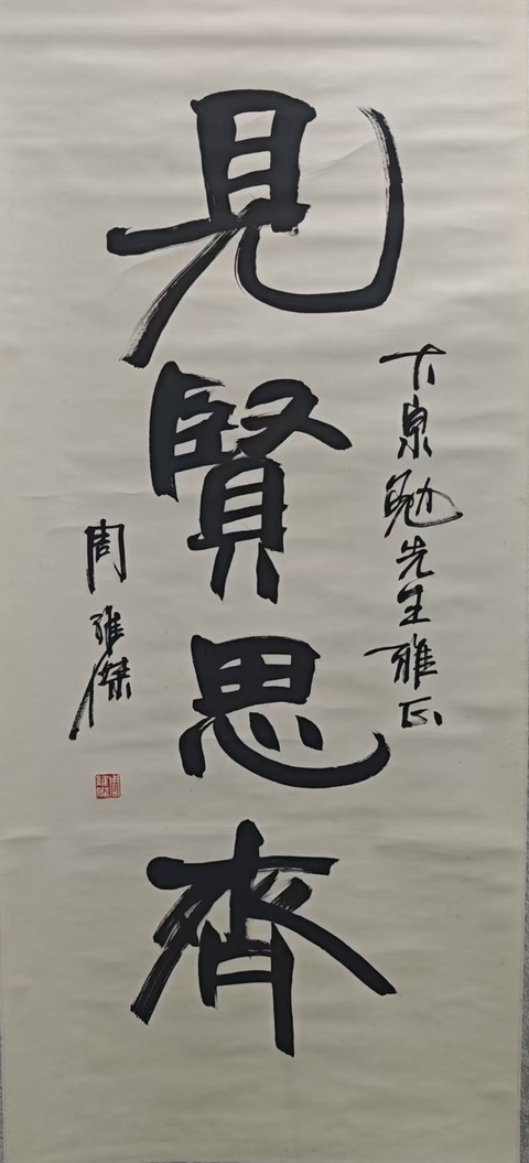 古玩字畫已故原吉林書協(xié)主席，中書協(xié)理事，吉林文化廳廳長周維杰行書立軸拍賣，當(dāng)前價(jià)格2888元