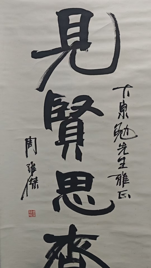 古玩字畫已故原吉林書協(xié)主席，中書協(xié)理事，吉林文化廳廳長周維杰行書立軸拍賣，當(dāng)前價(jià)格2888元