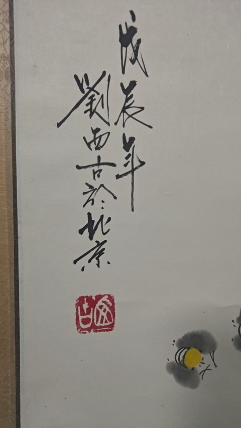 古玩字畫文化部特邀書畫家老中美協會員劉西古葡萄圖拍賣,當前價格1888元