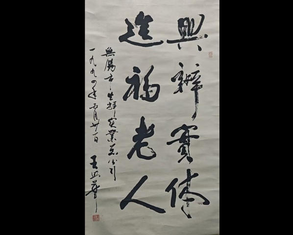 古玩字畫已故中共中央原組織部副部長王照華行書拍賣,當前價格3000元