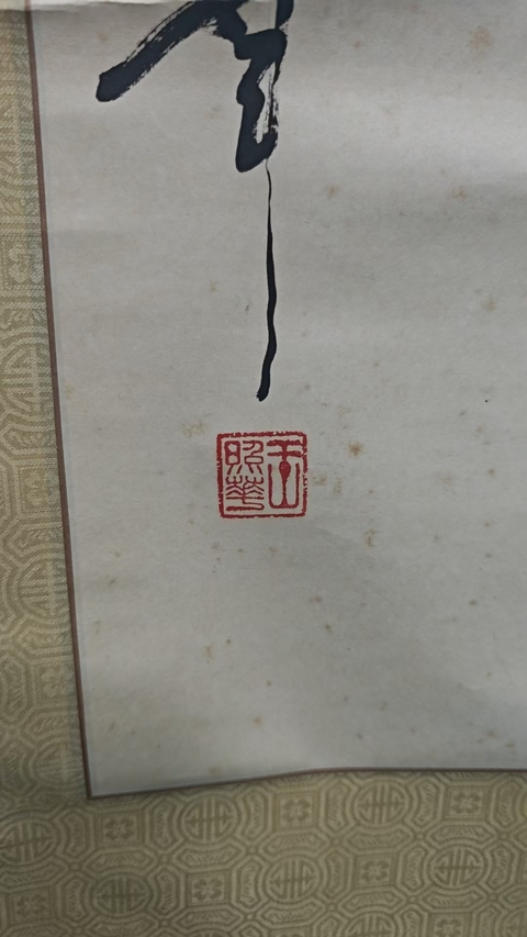 古玩字畫已故中共中央原組織部副部長王照華行書拍賣,當前價格3000元