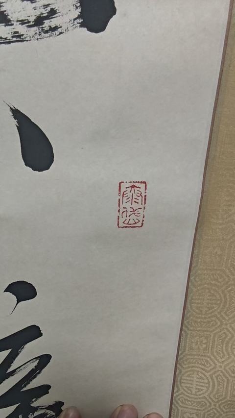 古玩字畫已故中共中央原組織部副部長王照華行書拍賣,當前價格3000元
