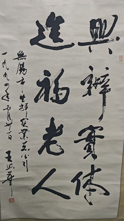 古玩字畫已故中共中央原組織部副部長王照華行書拍賣,當前價格3000元