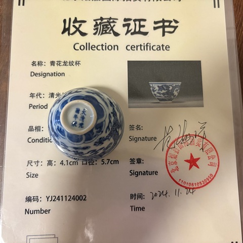 古玩陶瓷清·光緒 青花雙龍趕珠紋杯(官窯)拍賣,當前價格18000元