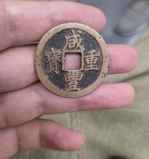 古玩錢幣咸豐寶蘇當十 長字版真品鑒賞圖