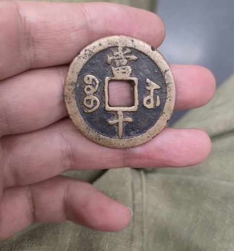 古玩錢幣咸豐寶蘇當十 長字版真品鑒賞圖