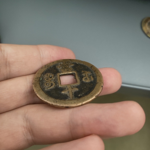 古玩錢幣咸豐寶蘇當十 長字版真品鑒賞圖