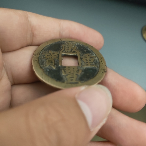 古玩錢幣咸豐寶蘇當十 長字版真品鑒賞圖