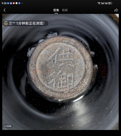 古玩陶瓷建窯盞真品鑒賞圖