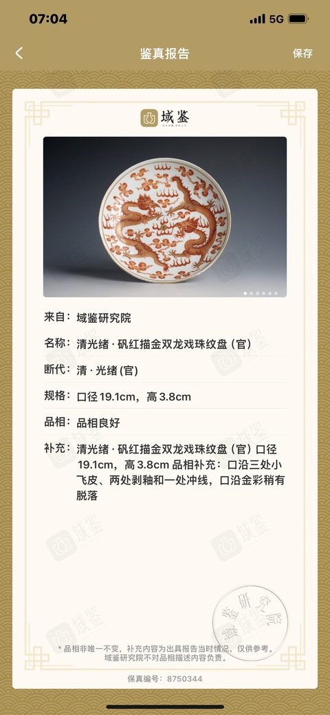 古玩陶瓷清光緒·礬紅描金雙龍戲珠紋盤(官)拍賣,當前價格39999元