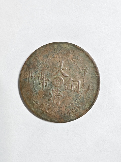 古玩錢幣大清銅幣真品鑒賞圖