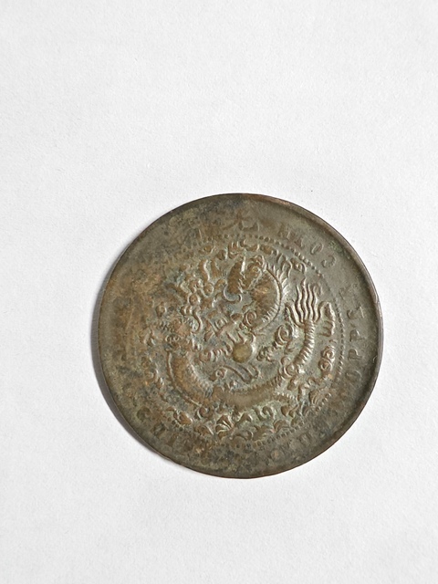古玩錢幣大清銅幣真品鑒賞圖