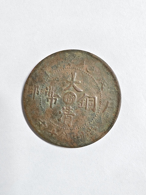 古玩錢幣大清銅幣真品鑒賞圖