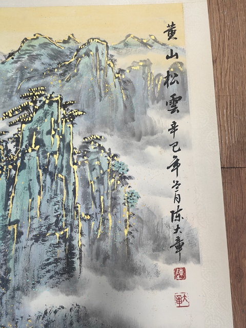 古玩字畫陳大章黃山松云斗方拍賣,當前價格4799元