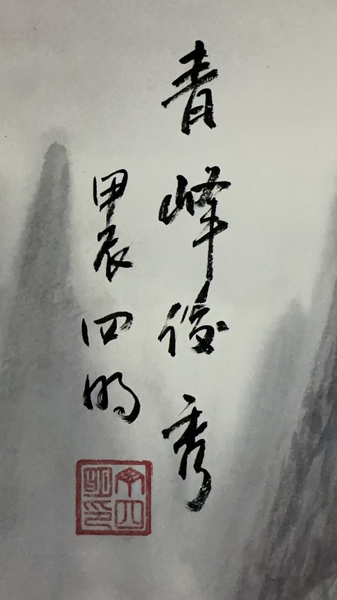 古玩字畫丁四明青峰俊秀拍賣,當前價格38000元
