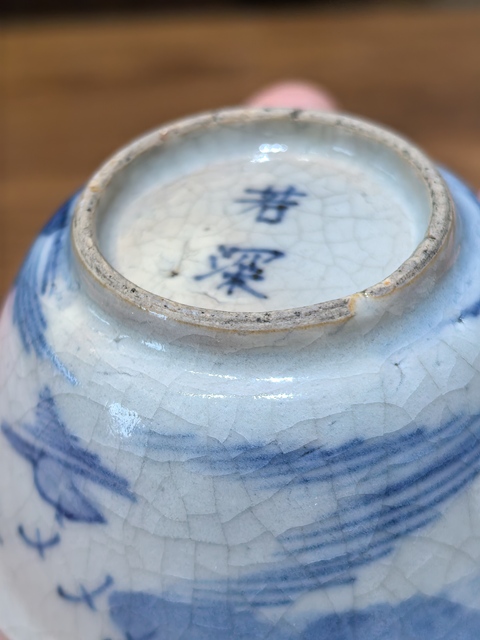 古玩陶瓷樵漁耕讀山水紋青花杯真品鑒賞圖