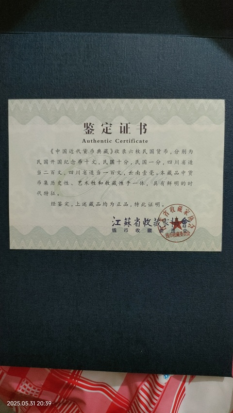 古玩錢幣中華民國開國紀念幣雙旗十文銅元真品鑒賞圖