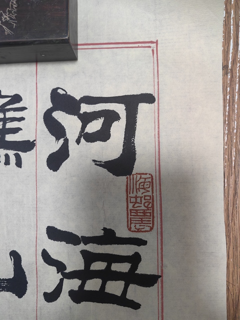 古玩字畫劉炳森款隸書真品鑒賞圖