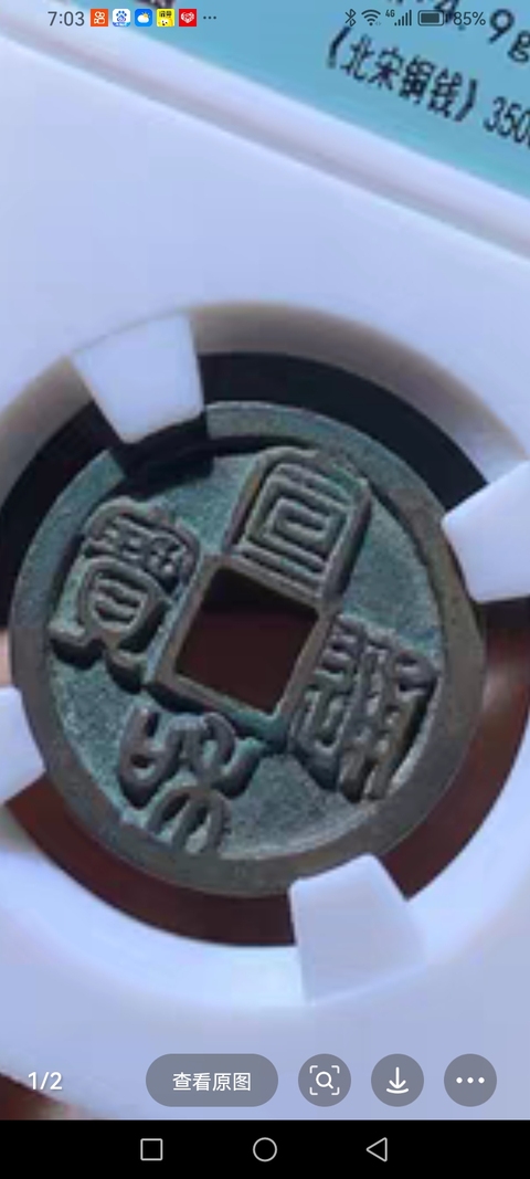 古玩錢幣宣和通寶真品鑒賞圖
