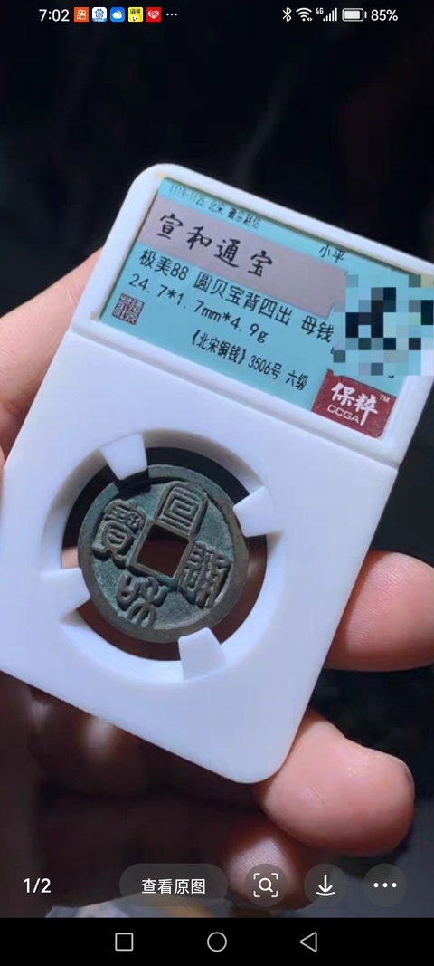 古玩錢幣宣和通寶真品鑒賞圖