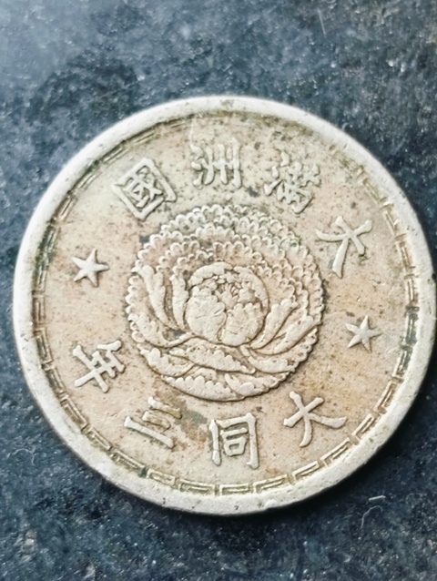 古玩錢幣滿洲國雙龍壹角拍賣,當前價格68元