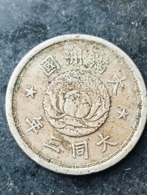 古玩錢幣滿洲國雙龍壹角拍賣,當前價格68元