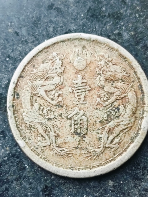 古玩錢幣滿洲國雙龍壹角拍賣,當前價格68元