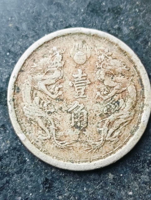古玩錢幣滿洲國雙龍壹角拍賣,當前價格68元