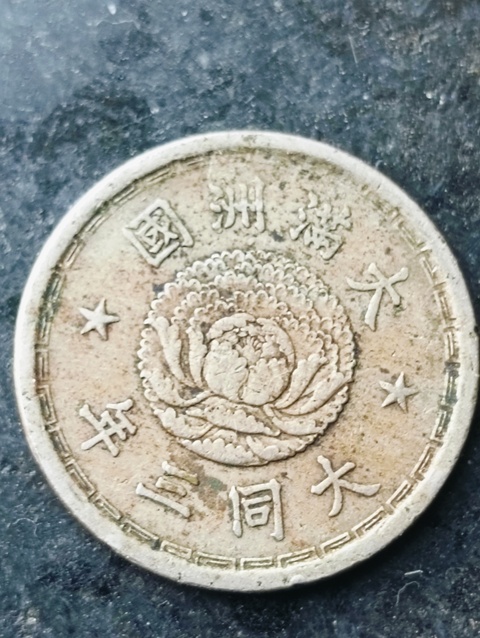 古玩錢幣滿洲國雙龍壹角拍賣,當前價格68元