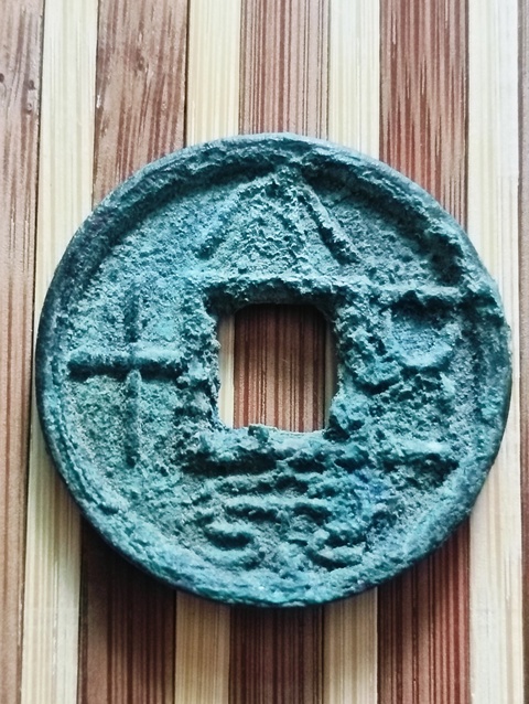古玩錢(qián)幣大泉五十真品鑒賞圖