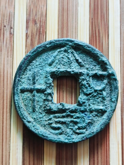 古玩錢(qián)幣大泉五十真品鑒賞圖