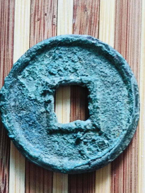 古玩錢(qián)幣大泉五十真品鑒賞圖