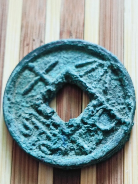 古玩錢(qián)幣大泉五十真品鑒賞圖