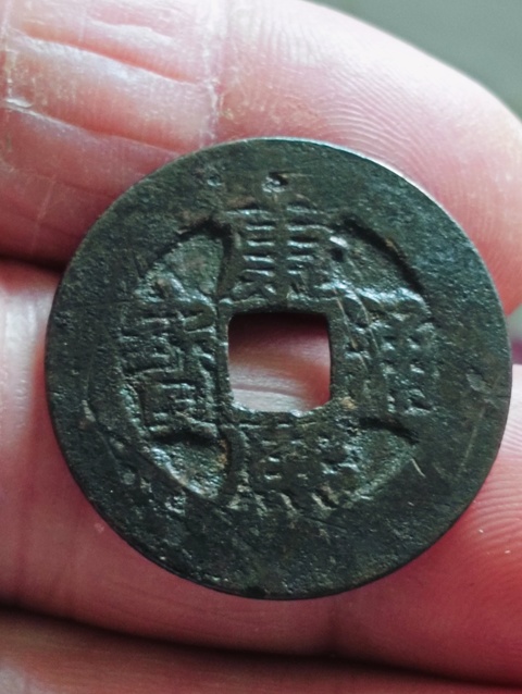 古玩錢幣康熙通寶寬邊闊緣人足寶拍賣,當(dāng)前價格99元